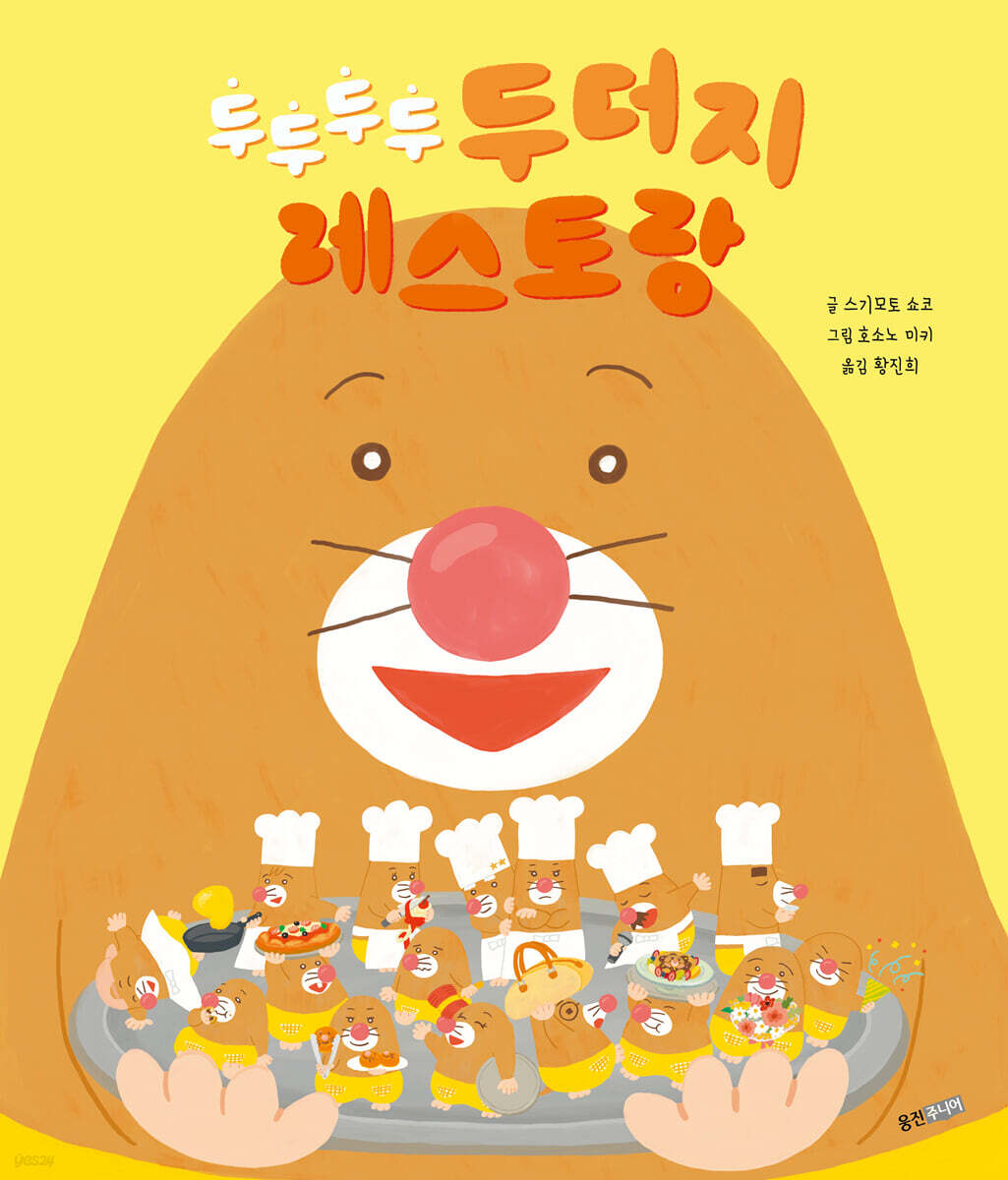 두두두두 두더지 레스토랑