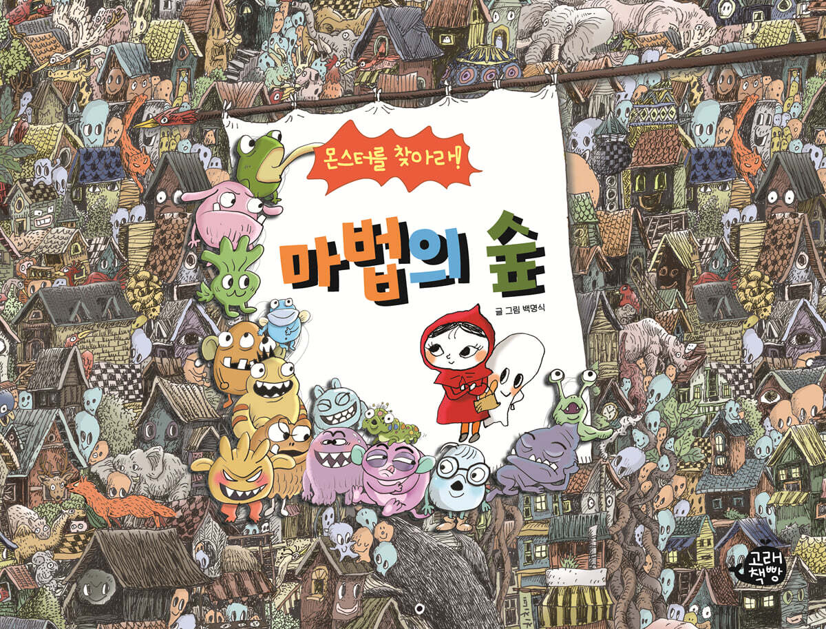 몬스터를 찾아라! 마법의 숲