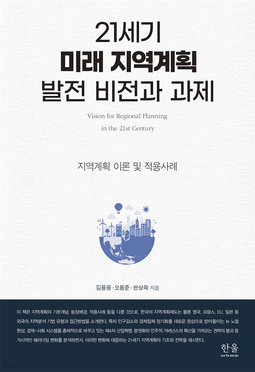 21세기 미래 지역계획 발전 비전과 과제