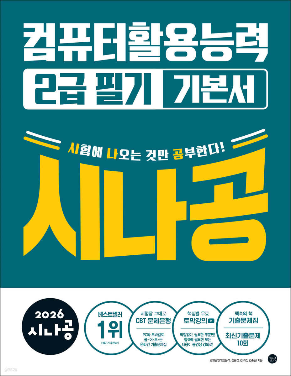 2026 시나공 컴퓨터활용능력2급 필기 기본서
