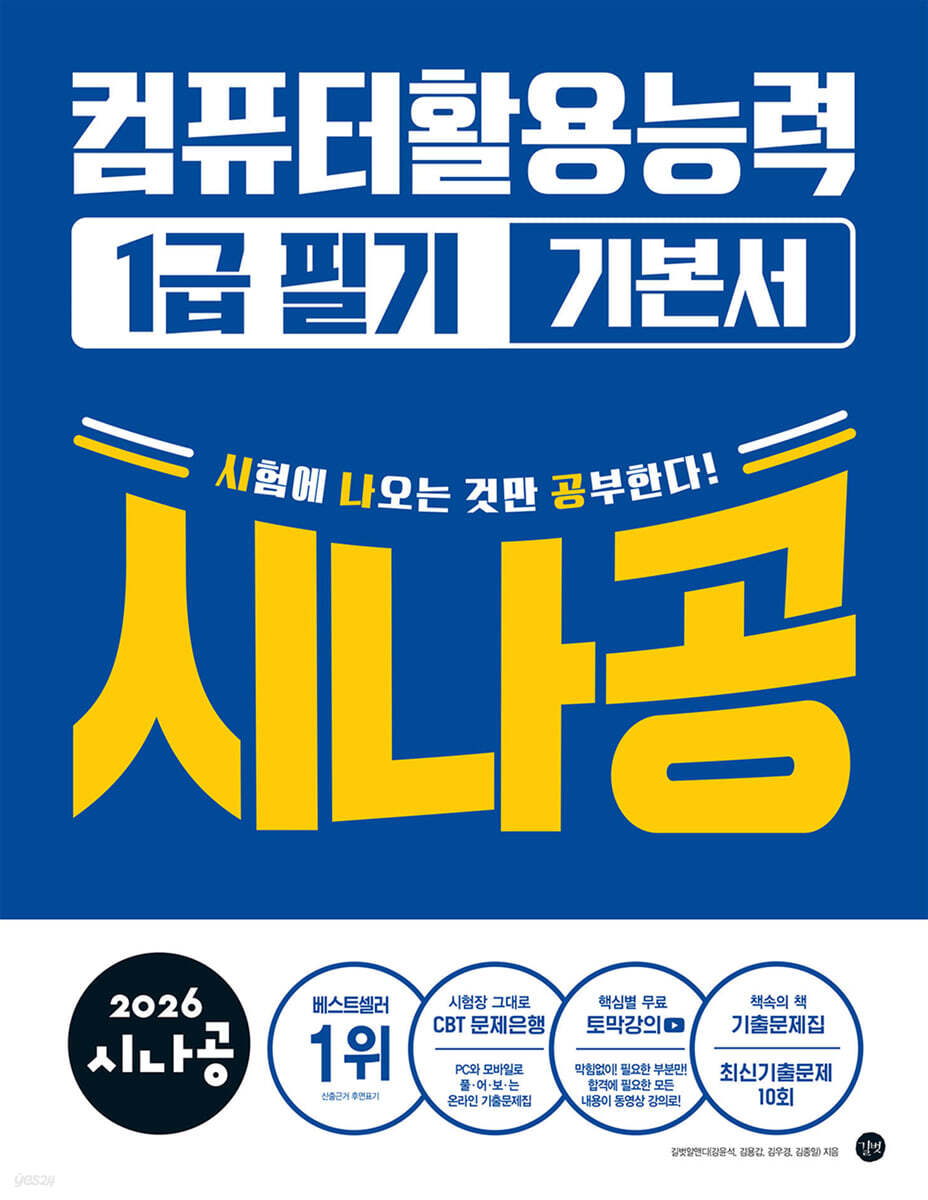 2026 시나공 컴퓨터활용능력1급 필기 기본서