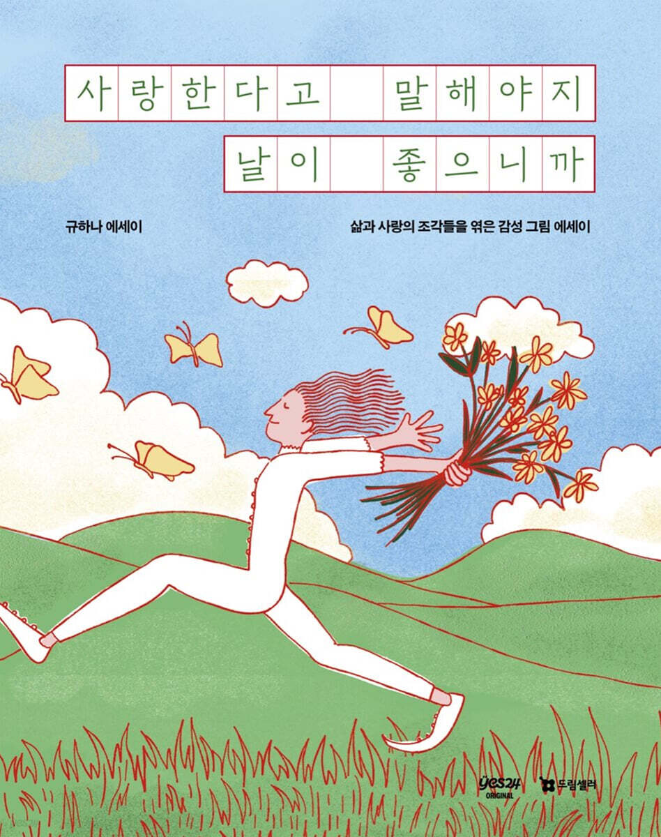 사랑한다고 말해야지 날이 좋으니까