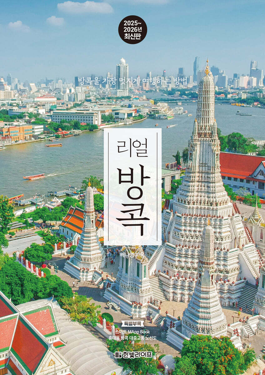 리얼 방콕 2025~2026(개정4판)