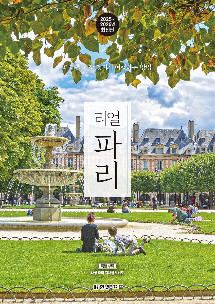 리얼 파리 2025~2026(개정판)