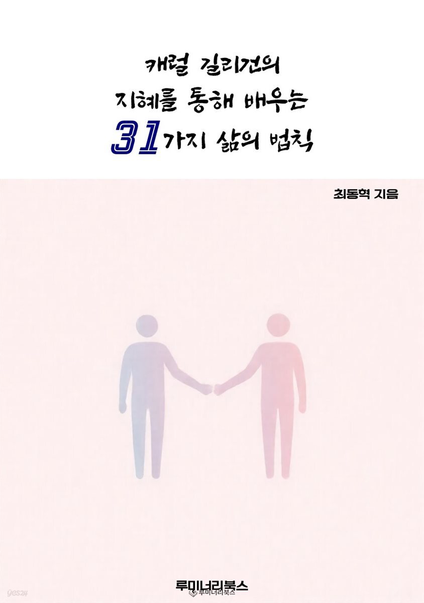 캐럴 길리건의 지혜를 통해 배우는 31가지 삶의 법칙