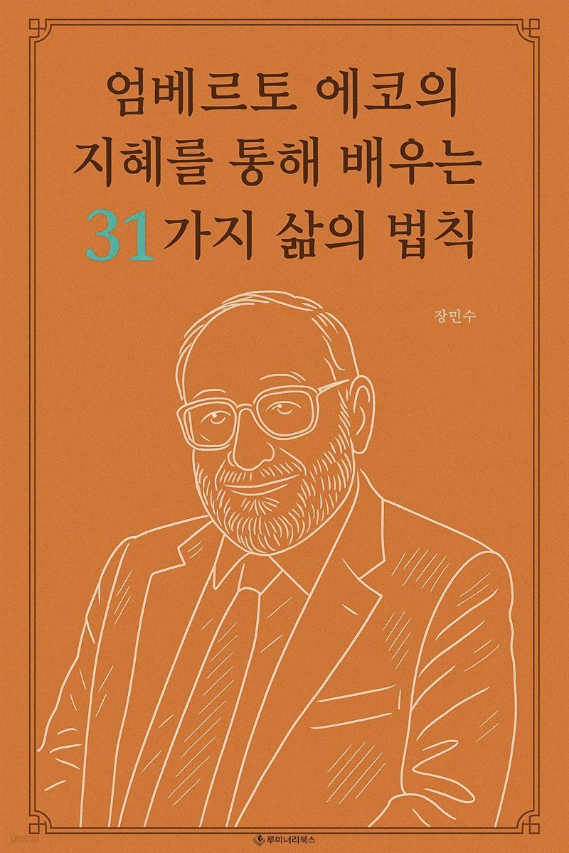 엄베르토 에코의 지혜를 통해 배우는 31가지 삶의 법칙