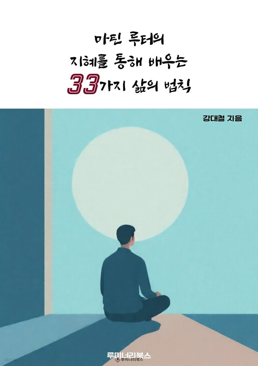 마틴 루터의 지혜를 통해 배우는 33가지 삶의 법칙