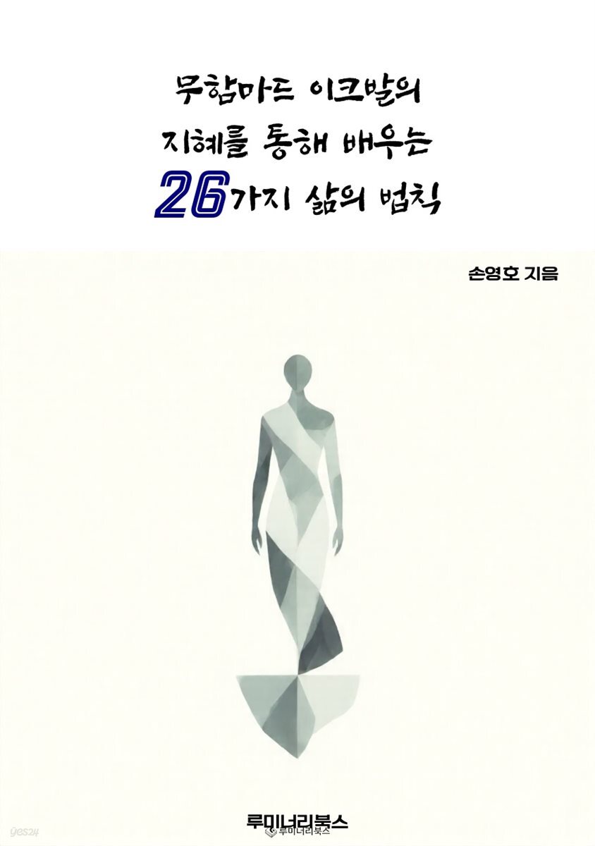 무함마드 이크발의 지혜를 통해 배우는 26가지 삶의 법칙