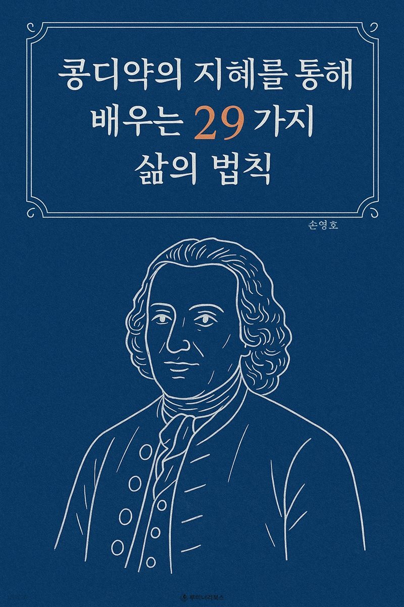 콩디약의 지혜를 통해 배우는 29가지 삶의 법칙