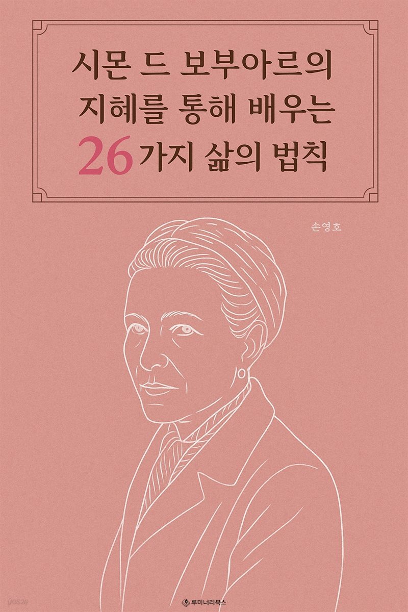 시몬 드 보부아르의 지혜를 통해 배우는 26가지 삶의 법칙
