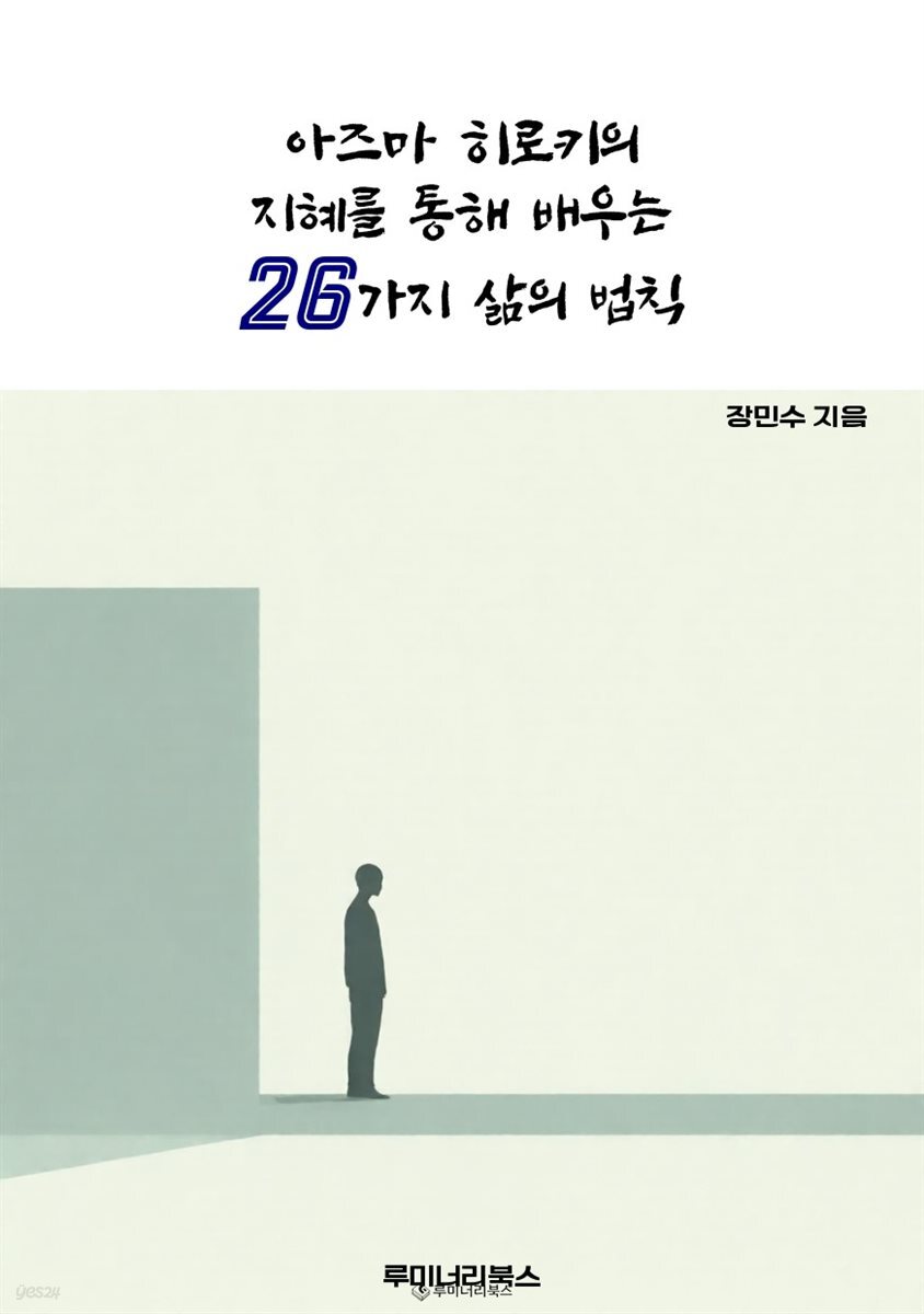 아즈마 히로키의 지혜를 통해 배우는 26가지 삶의 법칙