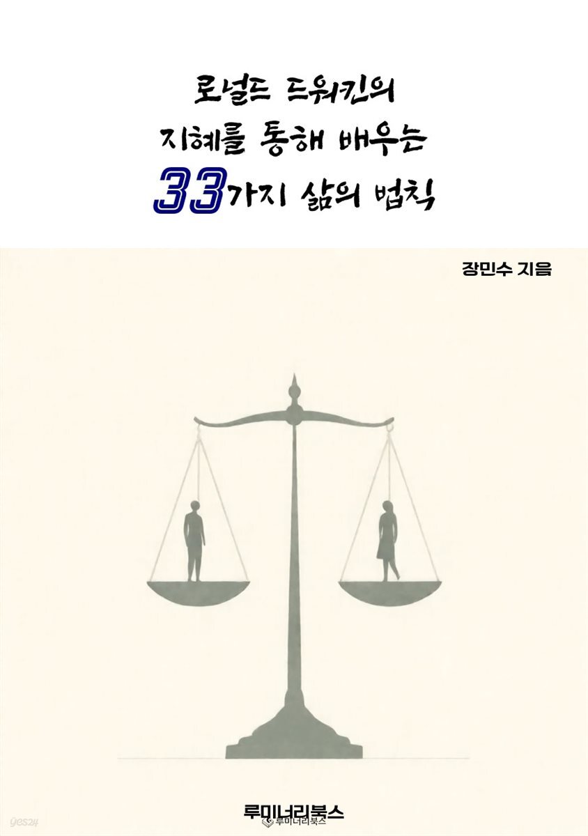 로널드 드워킨의 지혜를 통해 배우는 33가지 삶의 법칙