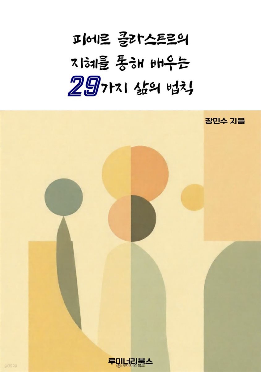 피에르 클라스트르의 지혜를 통해 배우는 29가지 삶의 법칙