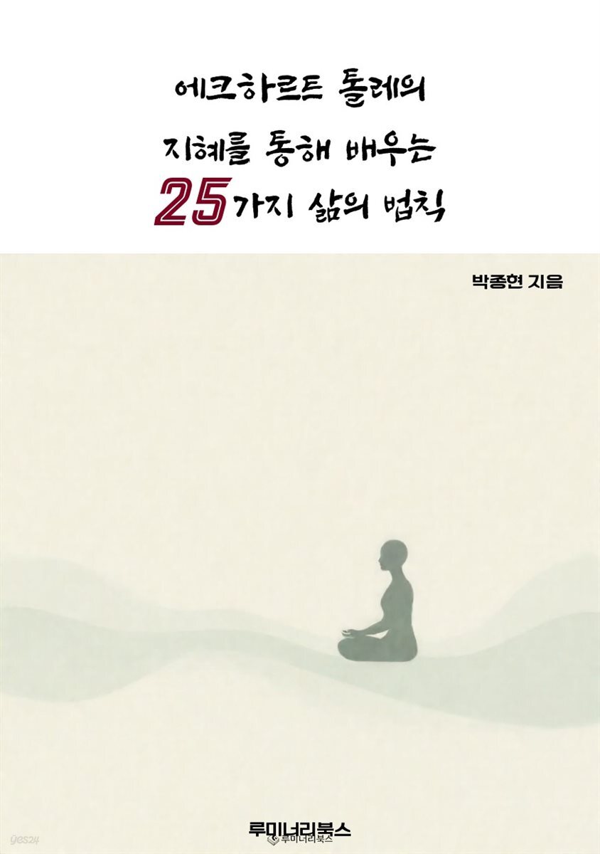 에크하르트 톨레의 지혜를 통해 배우는 25가지 삶의 법칙