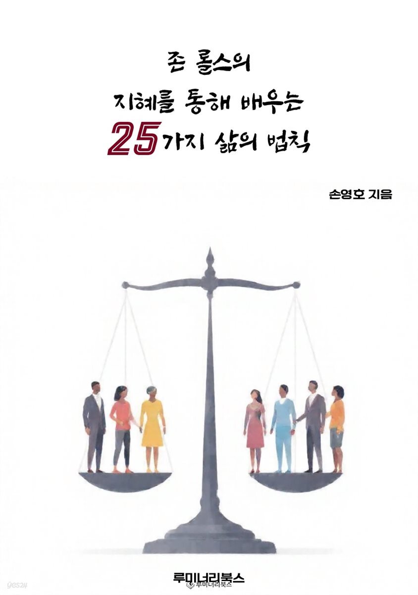존 롤스의 지혜를 통해 배우는 25가지 삶의 법칙