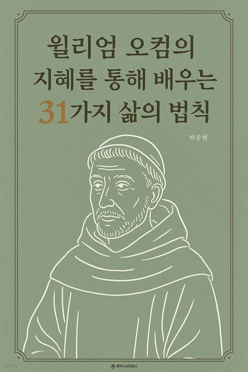 윌리엄 오컴의 지혜를 통해 배우는 31가지 삶의 법칙