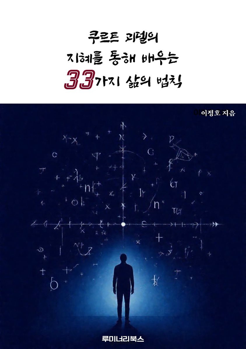 쿠르트 괴델의 지혜를 통해 배우는 33가지 삶의 법칙