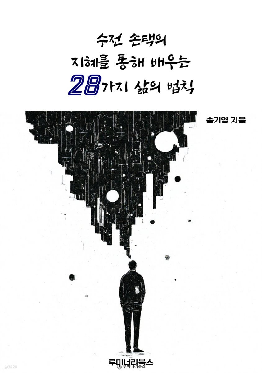 수전 손택의 지혜를 통해 배우는 28가지 삶의 법칙