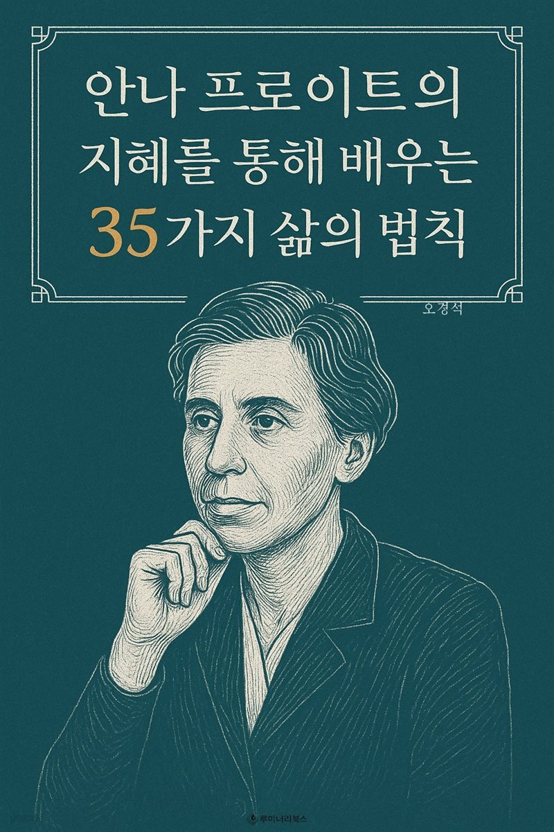 안나 프로이트의 지혜를 통해 배우는 35가지 삶의 법칙