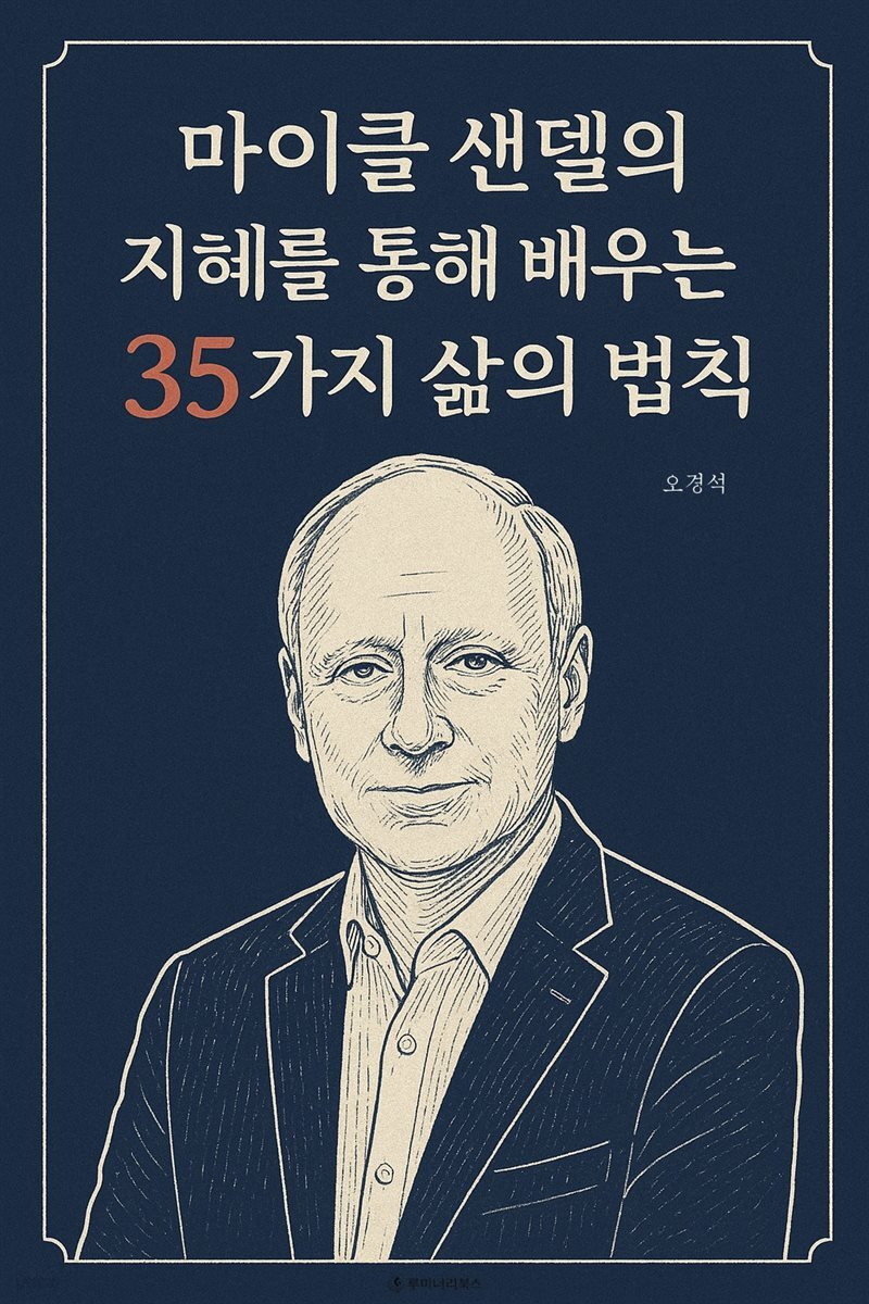 마이클 샌델의 지혜를 통해 배우는 35가지 삶의 법칙