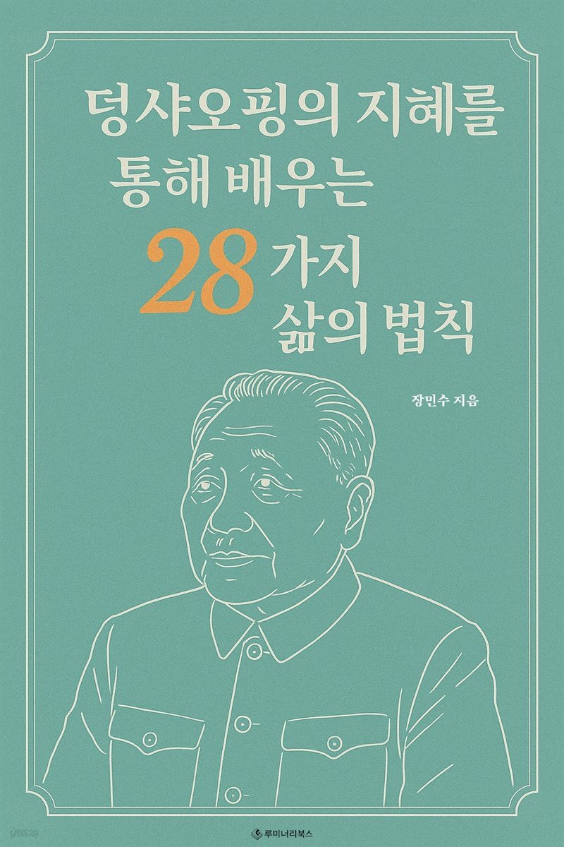 덩샤오핑의 지혜를 통해 배우는 28가지 삶의 법칙