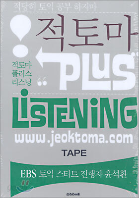 적토마 Plus Listening TAPE