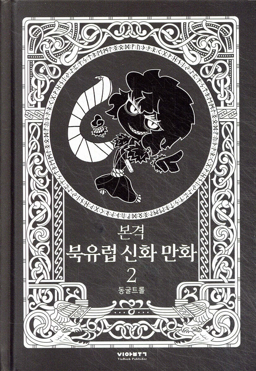 본격 북유럽 신화 만화 2