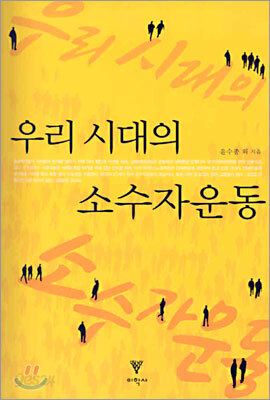 우리시대의 소수자운동