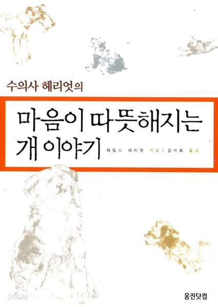 수의사 헤리엇의 마음이 따뜻해지는 개 이야기