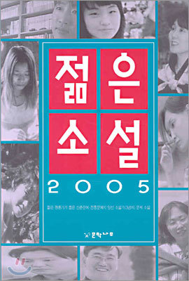 2005 젊은 소설