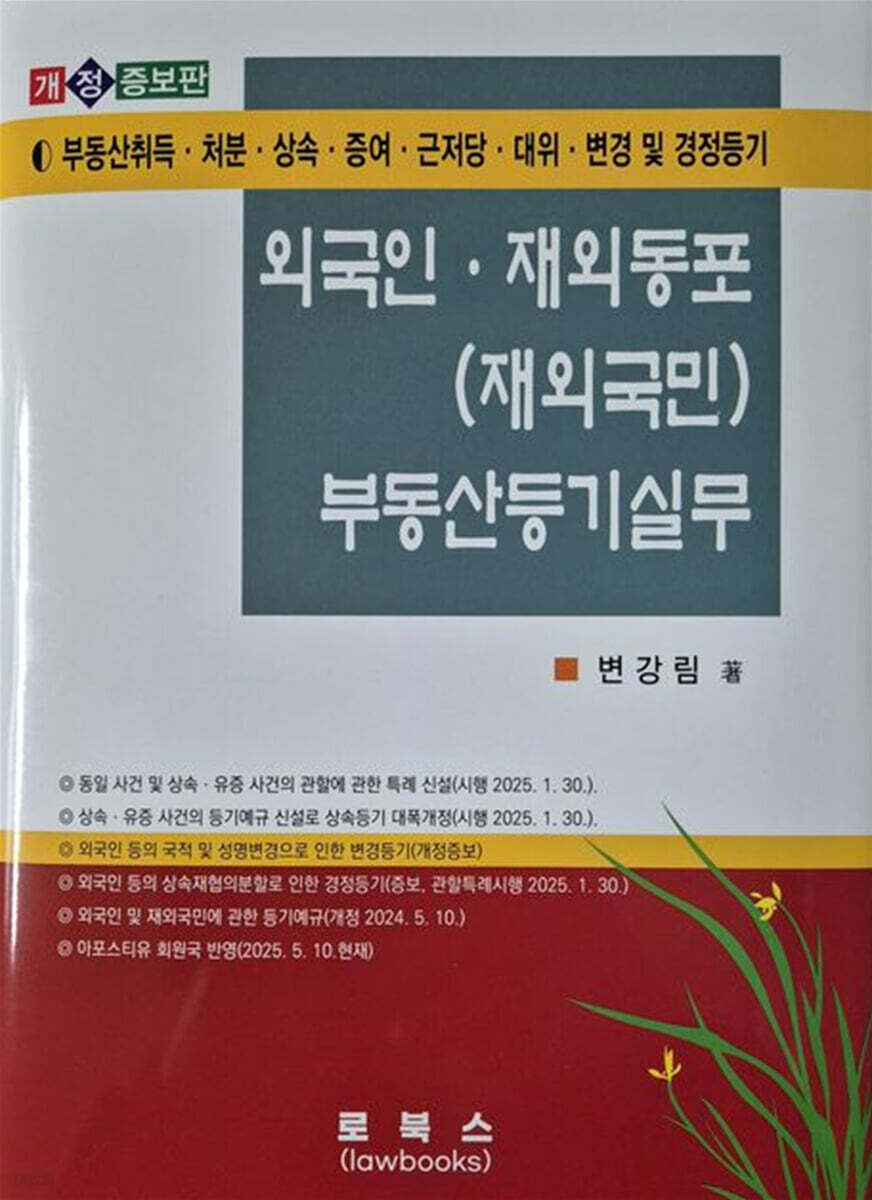 외국인·재외동포(재외국민) 부동산등기실무