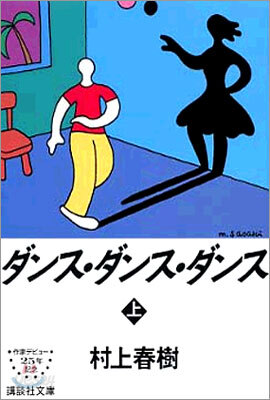 ダンス.ダンス.ダンス(上)