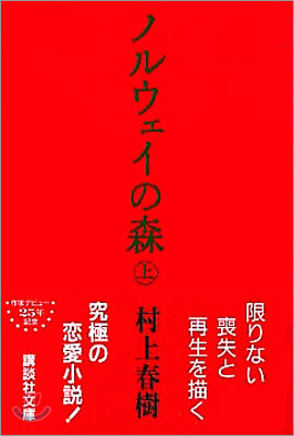 ノルウェイの森(上)