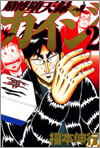 賭博墮天錄カイジ 2
