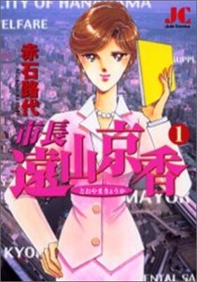 市長遠山京香 1