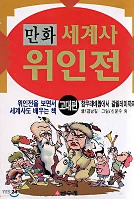 만화 세계사 위인전 고대편