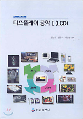 디스플레이 공학 1(LCD)