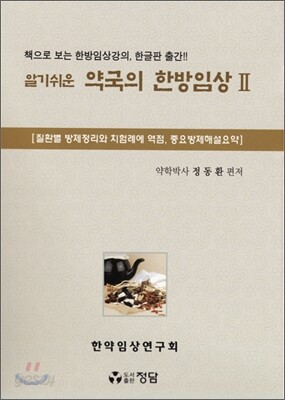 알기쉬운 약국의 한방 임상