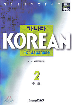 가나다 KOREAN For Japanese 중급 2