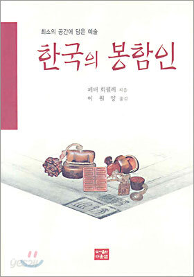 한국의 봉함인
