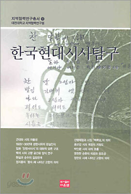 한국현대시사탐구