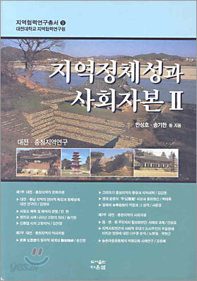 지역정체성과 사회자본 2