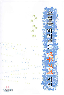소설을 바라보는 열두 가지 시선