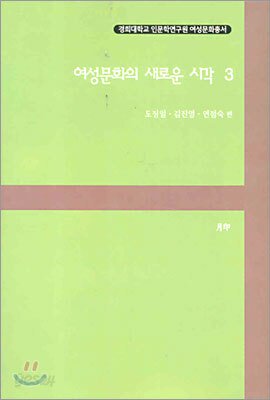 여성문화의 새로운 시각 3