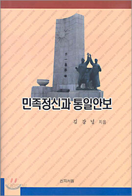 민족정신과 통일안보