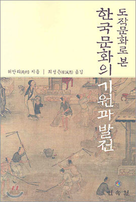 도작문화로 본 한국문화의 기원과 발전