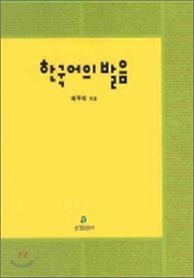 한국어의 발음