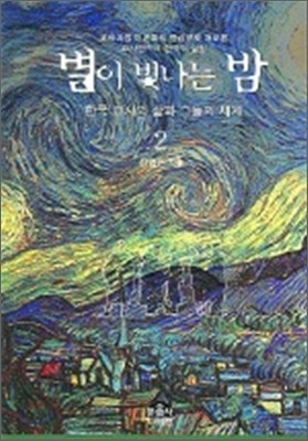 별이 빛나는 밤 2