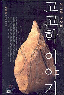이선복 교수의 고고학 이야기