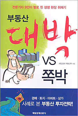 부동산 대박 vs 쪽박
